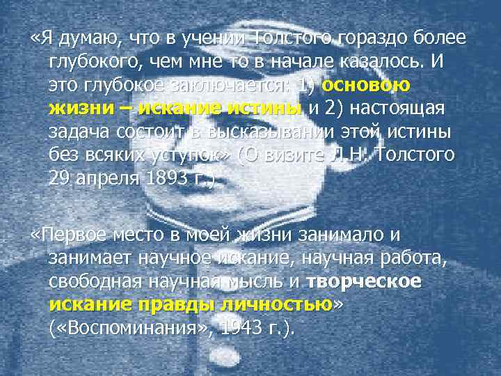  «Я думаю, что в учении Толстого гораздо более глубокого, чем мне то в