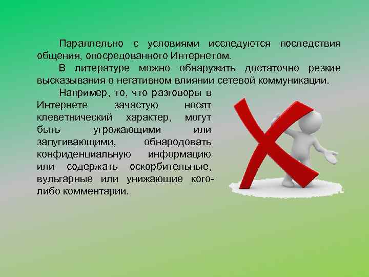 Параллельно с условиями исследуются последствия общения, опосредованного Интернетом. В литературе можно обнаружить достаточно резкие