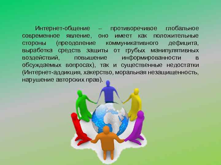 Интернет общение – противоречивое глобальное современное явление, оно имеет как положительные стороны (преодоление коммуникативного