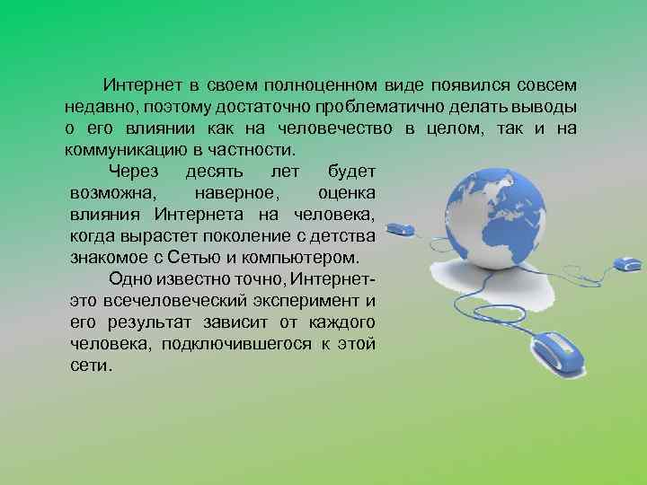 Интернет в своем полноценном виде появился совсем недавно, поэтому достаточно проблематично делать выводы о