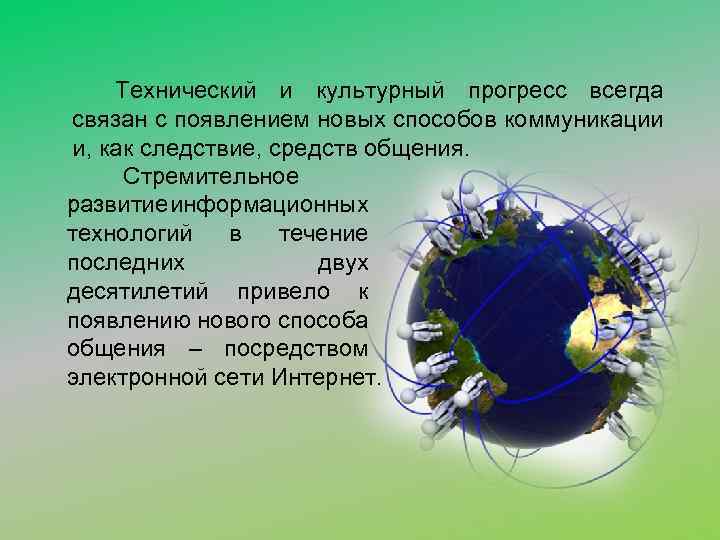 Технический и культурный прогресс всегда связан с появлением новых способов коммуникации и, как следствие,