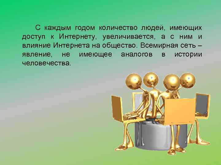 С каждым годом количество людей, имеющих доступ к Интернету, увеличивается, а с ним и