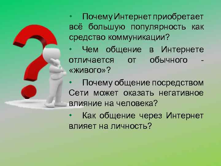  • Почему Интернет приобретает всё большую популярность как средство коммуникации? • Чем общение