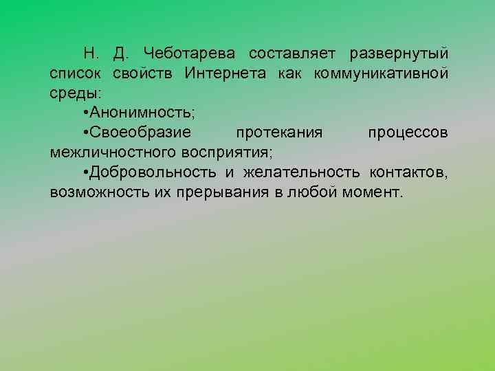 Н. Д. Чеботарева составляет развернутый список свойств Интернета как коммуникативной среды: • Анонимность; •