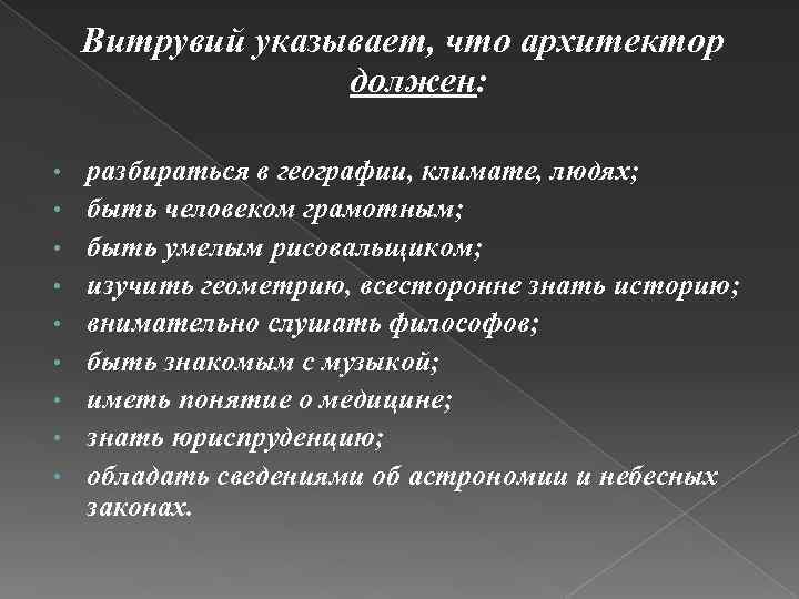 Витрувий указывает, что архитектор должен: • • • разбираться в географии, климате, людях; быть