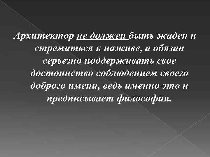 Архитектор не должен быть жаден и стремиться к наживе, а обязан серьезно поддерживать свое