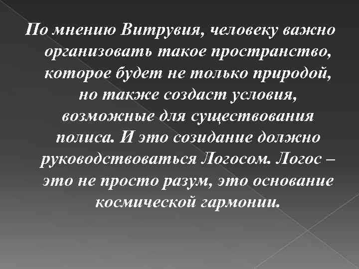 По мнению Витрувия, человеку важно организовать такое пространство, которое будет не только природой, но