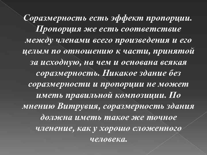 Соразмерность есть эффект пропорции. Пропорция же есть соответствие между членами всего произведения и его