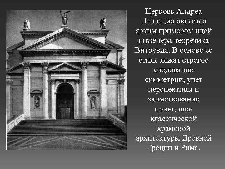 Церковь Андреа Палладио является ярким примером идей инженера-теоретика Витрувия. В основе ее стиля лежат