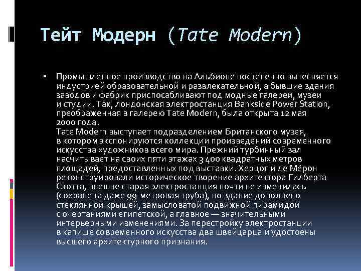 Тейт Модерн (Tate Modern) Промышленное производство на Альбионе постепенно вытесняется индустрией образовательной и развлекательной,