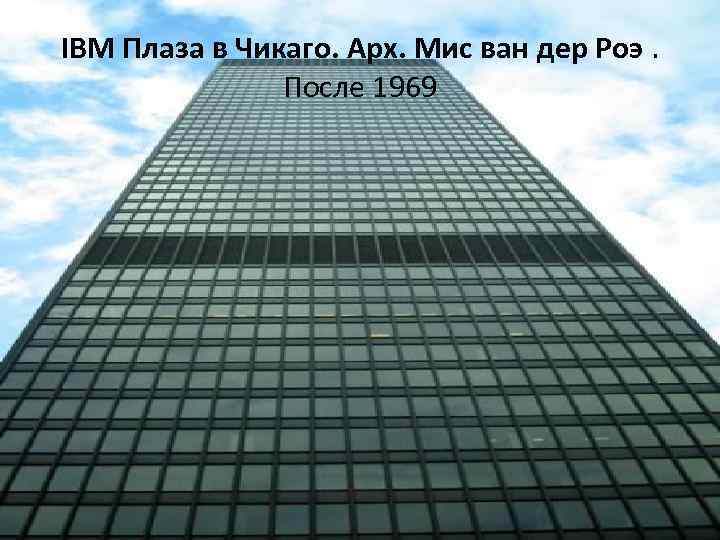IBM Плаза в Чикаго. Арх. Мис ван дер Роэ. После 1969 