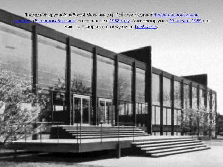 Последней крупной работой Миса ван дер Роэ стало здание Новой национальной галереи в Западном