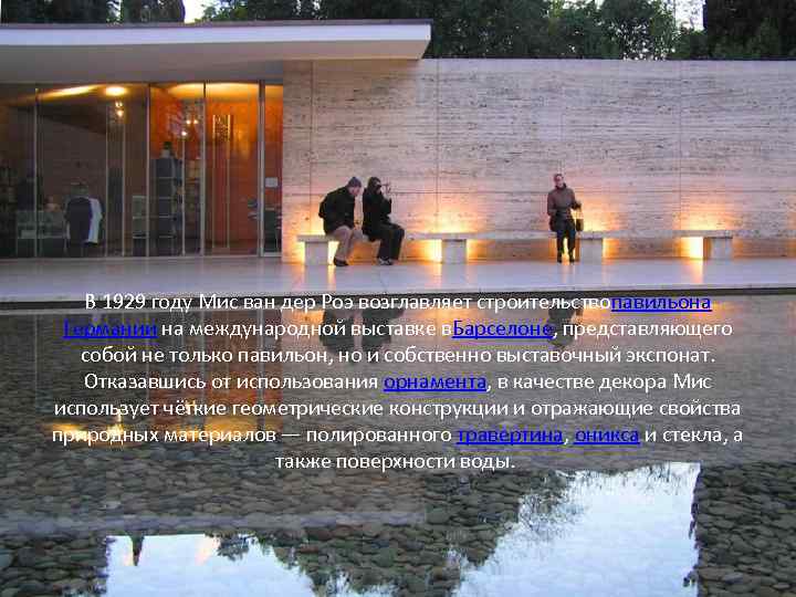 В 1929 году Мис ван дер Роэ возглавляет строительствопавильона Германии на международной выставке в.