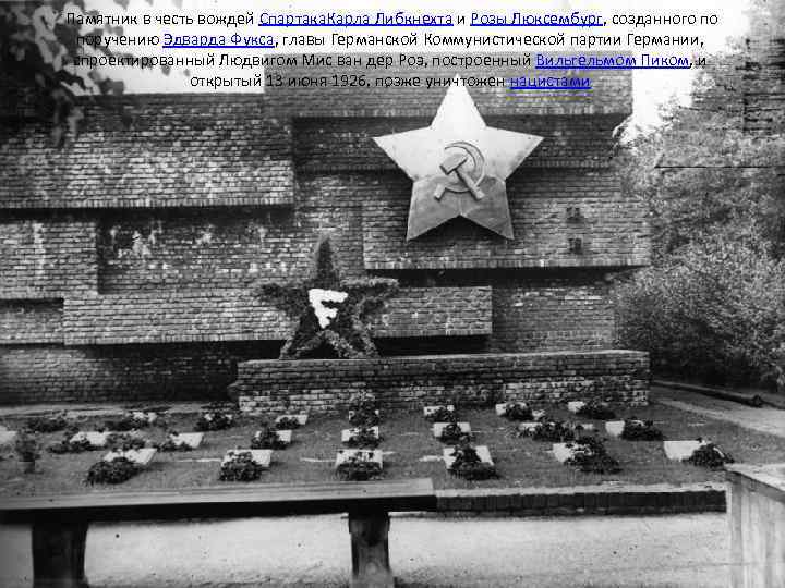  Памятник в честь вождей Спартака. Карла Либкнехта и Розы Люксембург, созданного по поручению