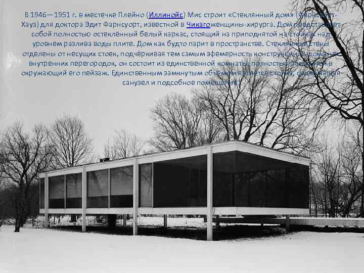 В 1946— 1951 г. в местечке Плейно (Иллинойс) Мис строит «Стеклянный дом» (Фарнсуорт. Хауз)