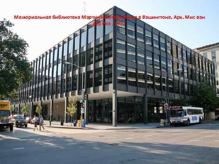 Мемориальная библиотека Мартина Лютера Кинга в Вашингтоне. Арх. Мис ван дер Роэ. 1972 