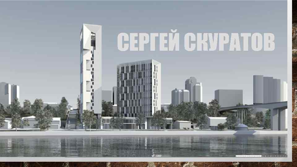 СЕРГЕЙ СКУРАТОВ 