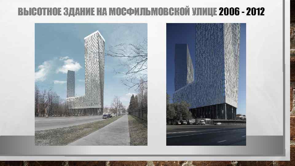 ВЫСОТНОЕ ЗДАНИЕ НА МОСФИЛЬМОВСКОЙ УЛИЦЕ 2006 - 2012 