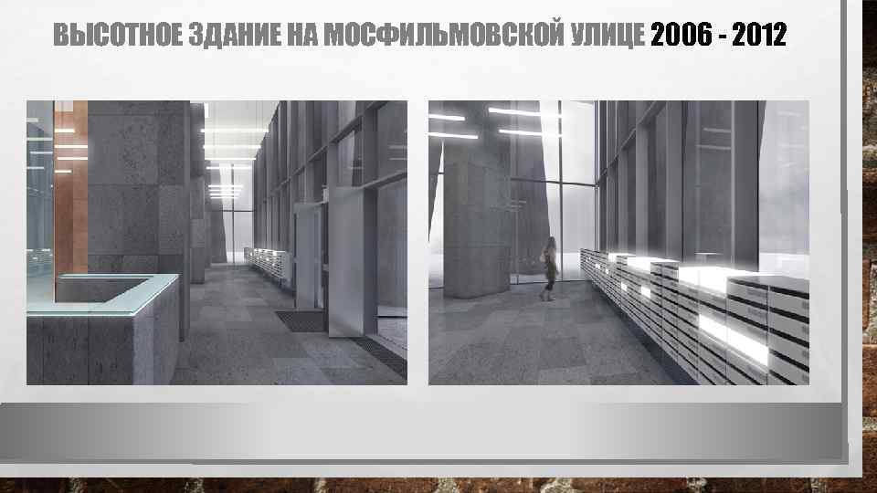 ВЫСОТНОЕ ЗДАНИЕ НА МОСФИЛЬМОВСКОЙ УЛИЦЕ 2006 - 2012 