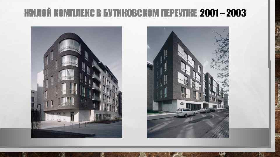 ЖИЛОЙ КОМПЛЕКС В БУТИКОВСКОМ ПЕРЕУЛКЕ 2001 – 2003 