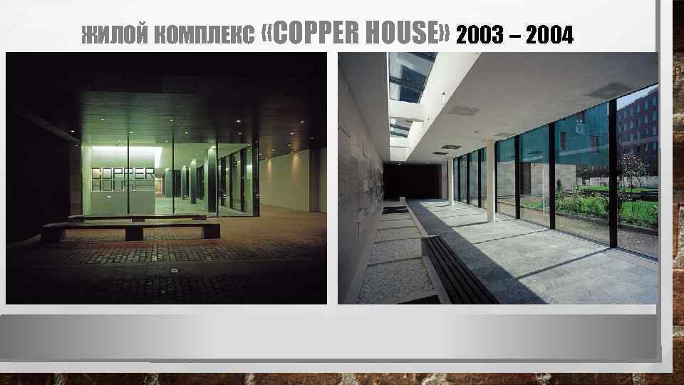 ЖИЛОЙ КОМПЛЕКС «COPPER HOUSE» 2003 – 2004 