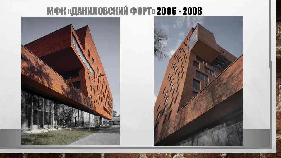 МФК «ДАНИЛОВСКИЙ ФОРТ» 2006 - 2008 