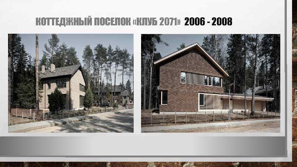 КОТТЕДЖНЫЙ ПОСЕЛОК «КЛУБ 2071» 2006 - 2008 