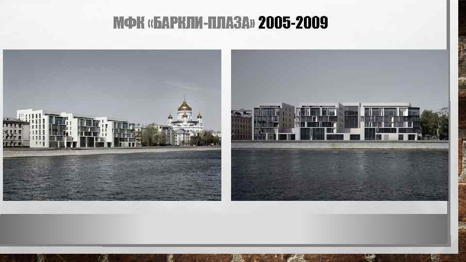 МФК «БАРКЛИ-ПЛАЗА» 2005 -2009 