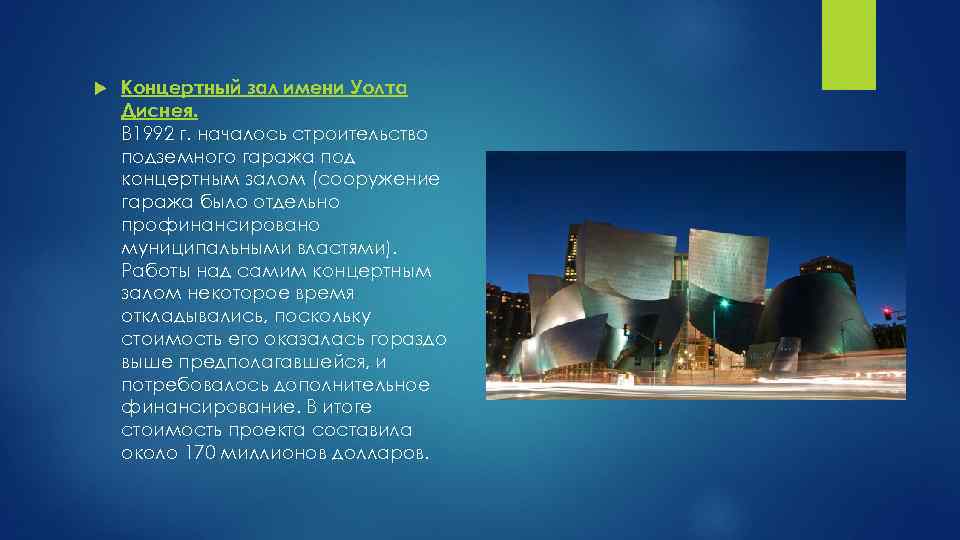  Концертный зал имени Уолта Диснея. В 1992 г. началось строительство подземного гаража под