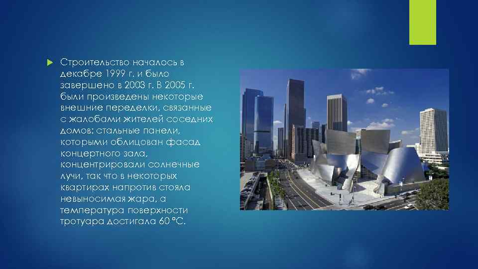  Строительство началось в декабре 1999 г. и было завершено в 2003 г. В