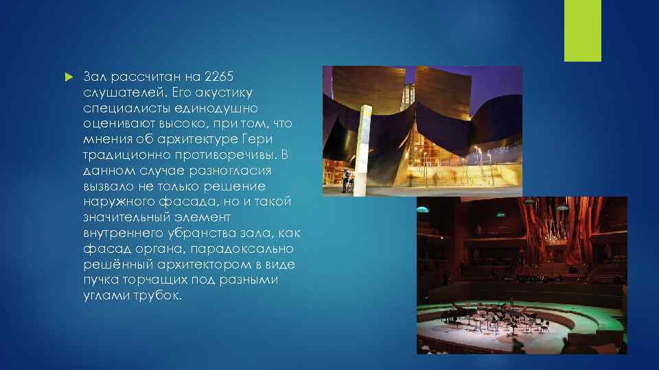  Зал рассчитан на 2265 слушателей. Его акустику специалисты единодушно оценивают высоко, при том,