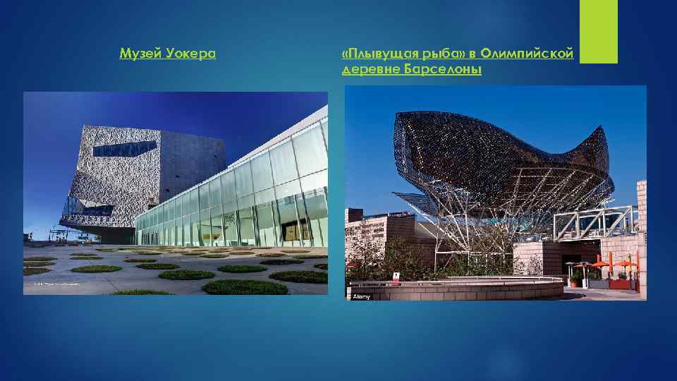 Музей Уокера «Плывущая рыба» в Олимпийской деревне Барселоны 