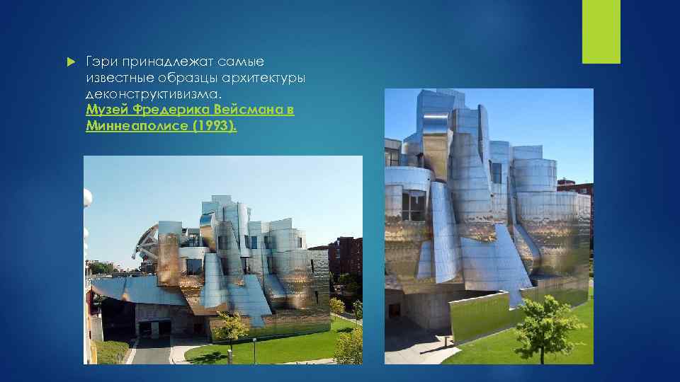  Гэри принадлежат самые известные образцы архитектуры деконструктивизма. Музей Фредерика Вейсмана в Миннеаполисе (1993).