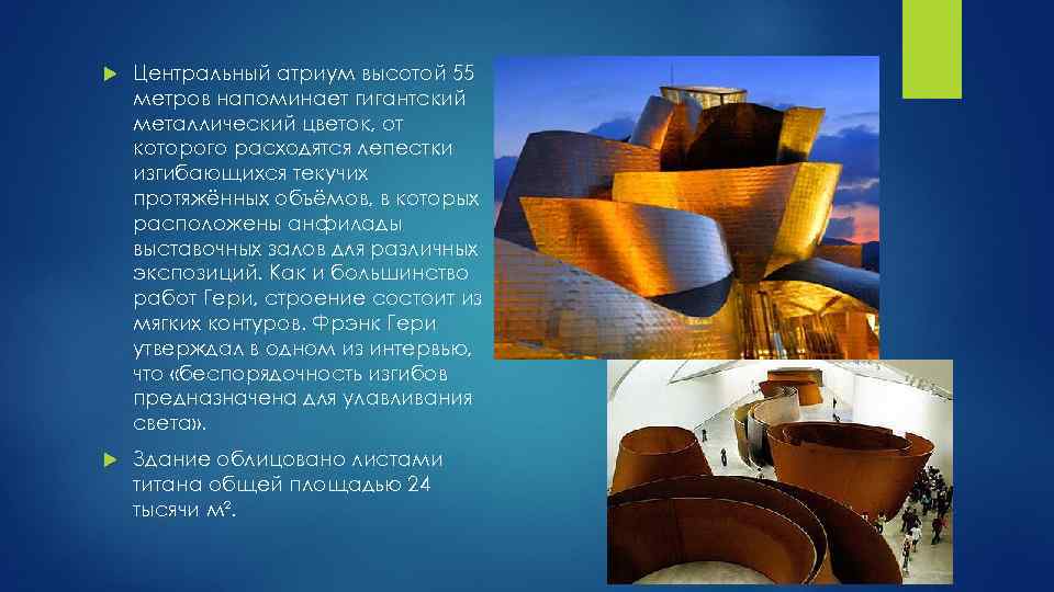  Центральный атриум высотой 55 метров напоминает гигантский металлический цветок, от которого расходятся лепестки