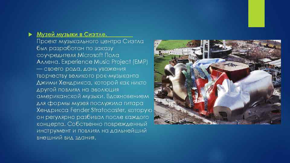  Музей музыки в Сиэтле. Проект музыкального центра Сиэтла был разработан по заказу соучредителя