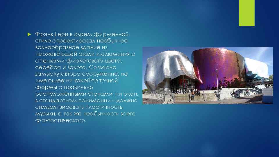  Фрэнк Гери в своем фирменной стиле спроектировал необычное волнообразное здание из нержавеющей стали