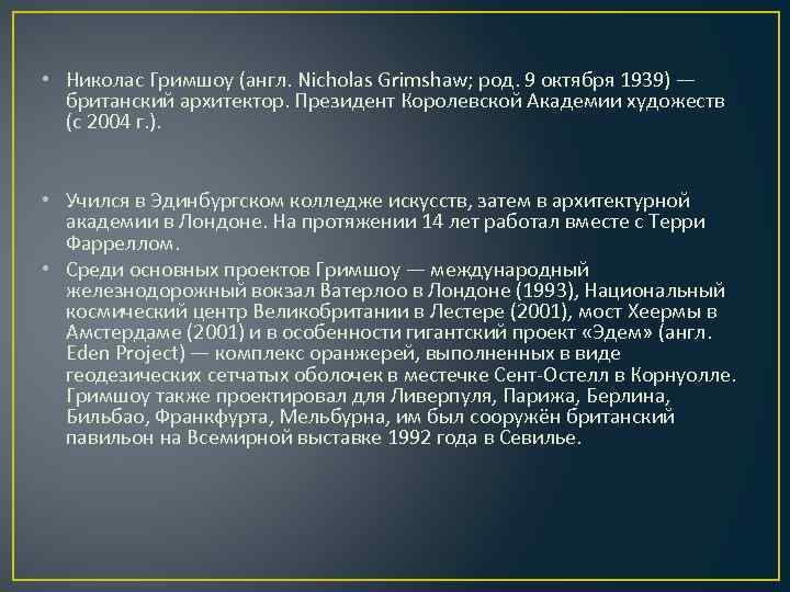  • Николас Гримшоу (англ. Nicholas Grimshaw; род. 9 октября 1939) — британский архитектор.