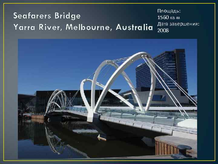 Seafarers Bridge Yarra River, Melbourne, Australia Площадь: 1560 кв м Дата завершения: 2008 