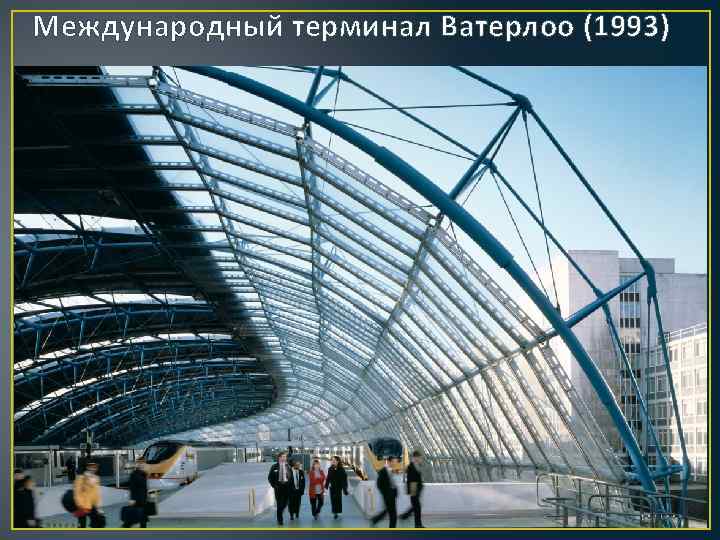 Международный терминал Ватерлоо (1993) 