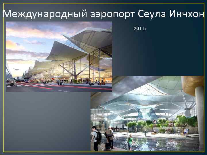 Международный аэропорт Сеула Инчхон Completion Date: 2011 г 