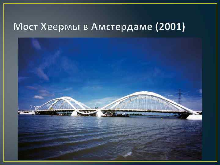 Мост Хеермы в Амстердаме (2001) 