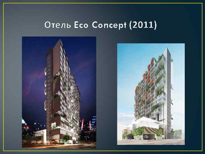 Отель Eco Concept (2011) 