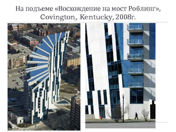 На подъеме «Восхождение на мост Роблинг» , Covington, Kentucky, 2008 г. 