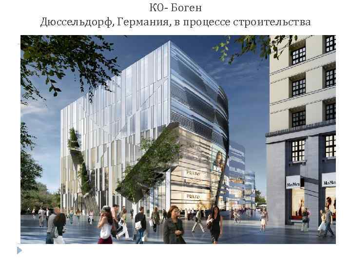 КО- Боген Дюссельдорф, Германия, в процессе строительства 