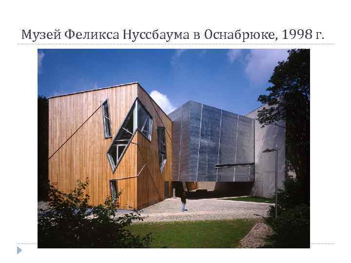 Музей Феликса Нуссбаума в Оснабрюке, 1998 г. 