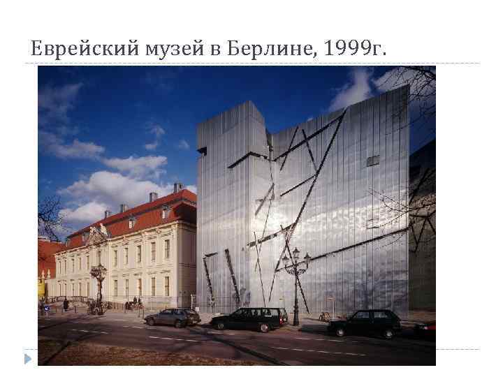 Еврейский музей в Берлине, 1999 г. 