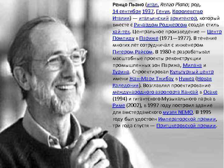 Ренцо Пьано (итал. Renzo Piano; род. 14 сентября 1937, Генуя, Королевство Италия) — итальянский