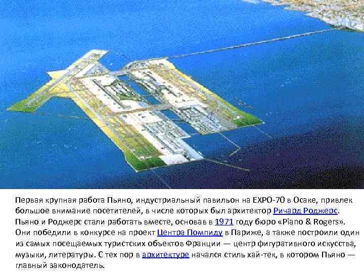 Первая крупная работа Пьяно, индустриальный павильон на ЕХРО-70 в Осаке, привлек большое внимание посетителей,