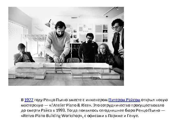 В 1977 году Ренцо Пьяно вместе с инженером Питером Райсом открыл новую мастерскую —