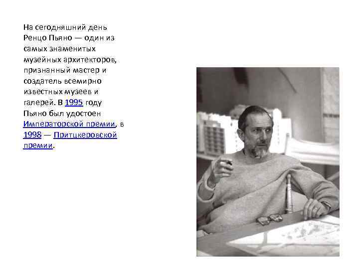 На сегодняшний день Ренцо Пьяно — один из самых знаменитых музейных архитекторов, признанный мастер